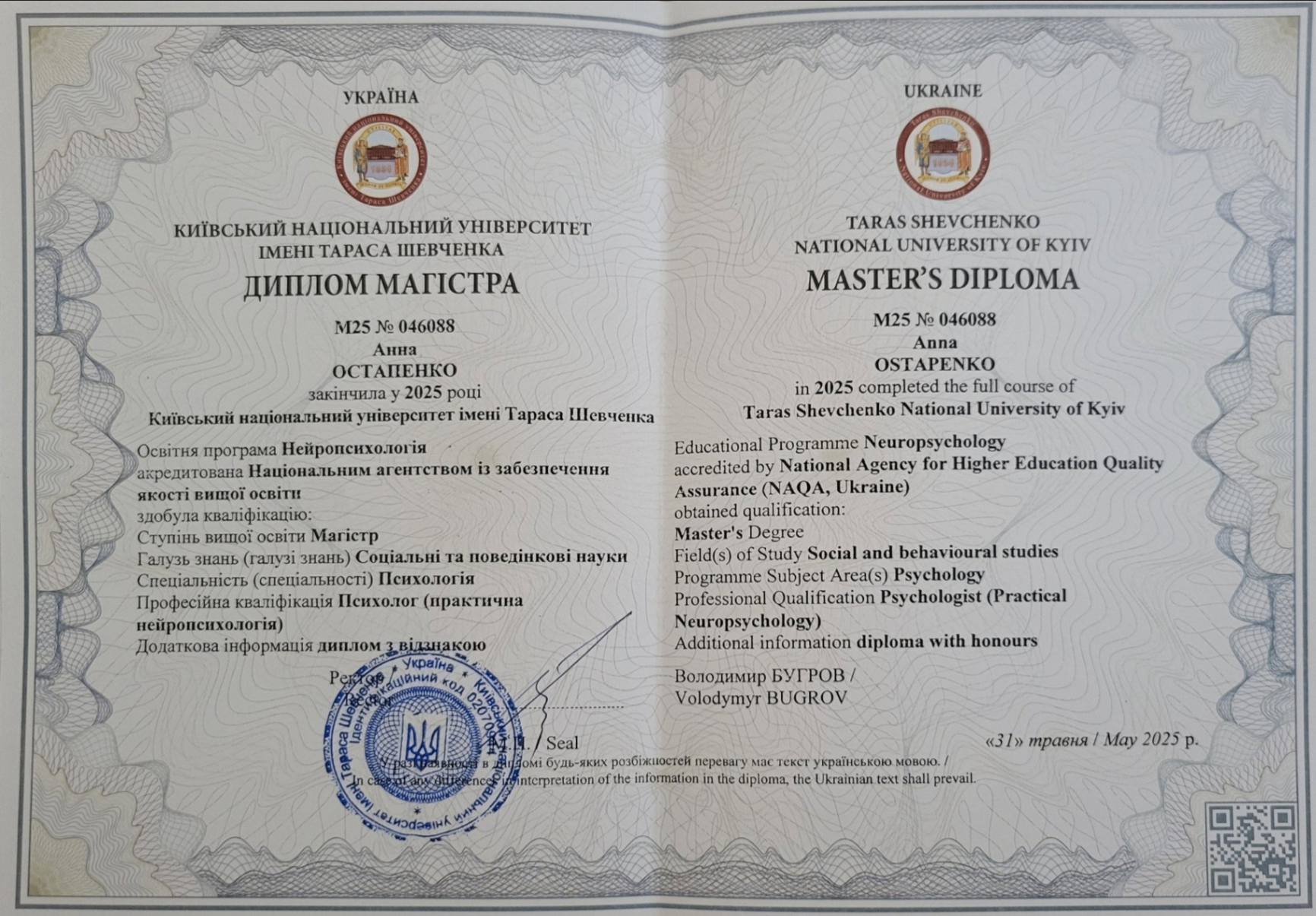 Диплом магістра «Нейропсихологія» (з відзнакою)