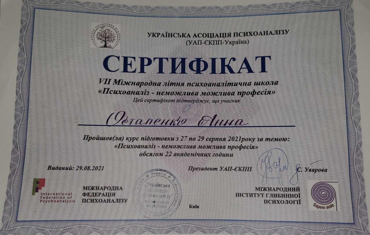 Міжнародна літня психоаналітична школа